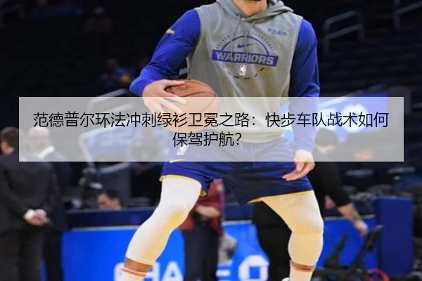 范德普尔环法冲刺绿衫卫冕之路：快步车队战术如何保驾护航？