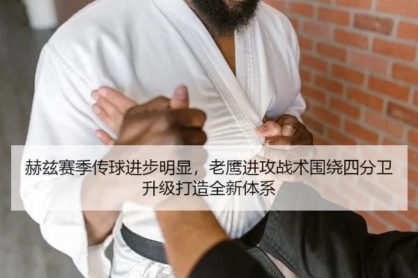 赫兹赛季传球进步明显，老鹰进攻战术围绕四分卫升级打造全新体系