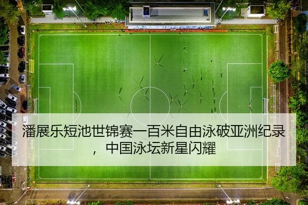 pan-zhan-le-duan-chi-shi-jin-sai-yi-bai-mi-zi-you-yong-po-ya-zhou-ji-lu-zhong-guo-yong-tan-xin-xing-shan-yao-2-379.jpg
